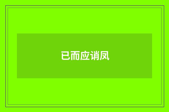已而应诮凤