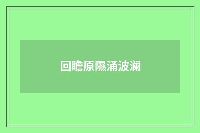 回瞻原隰涌波澜