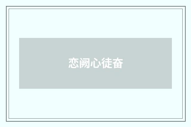 恋阙心徒奋