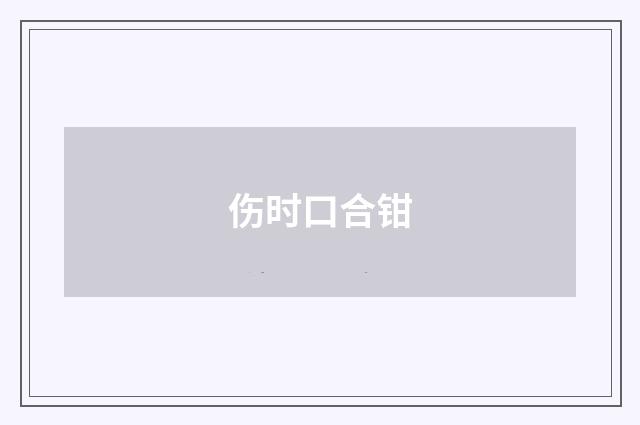 伤时口合钳
