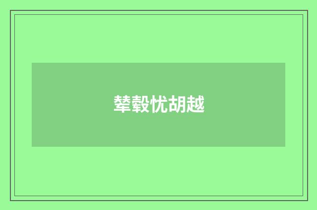 辇毂忧胡越