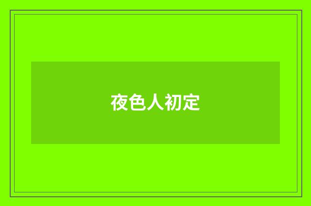 夜色人初定