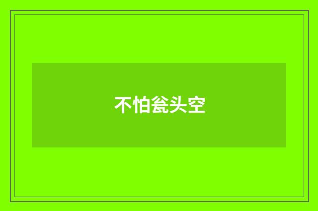不怕瓮头空