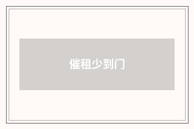 催租少到门