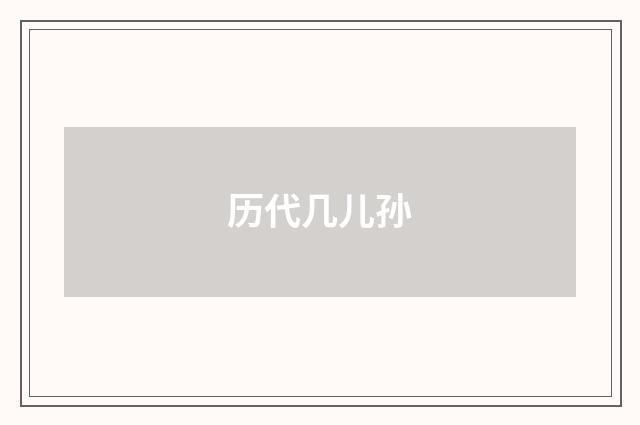 历代几儿孙