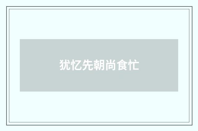 犹忆先朝尚食忙