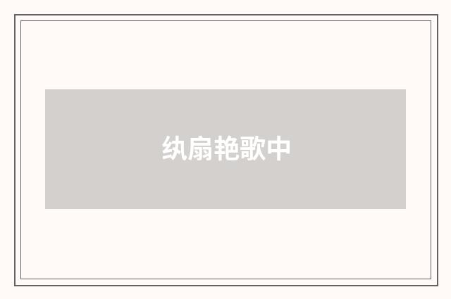纨扇艳歌中