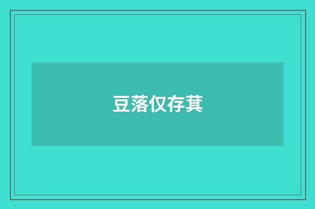 豆落仅存萁