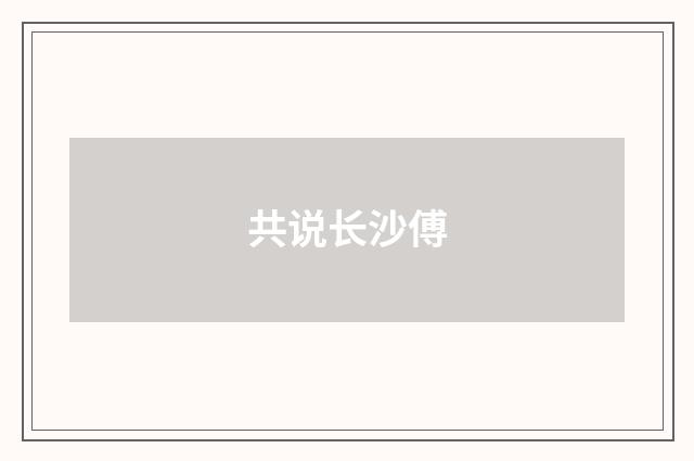 共说长沙傅