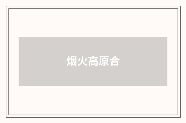 烟火高原合
