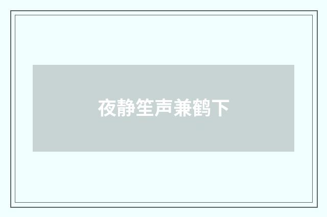 夜静笙声兼鹤下