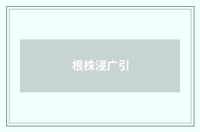 根株浸广引