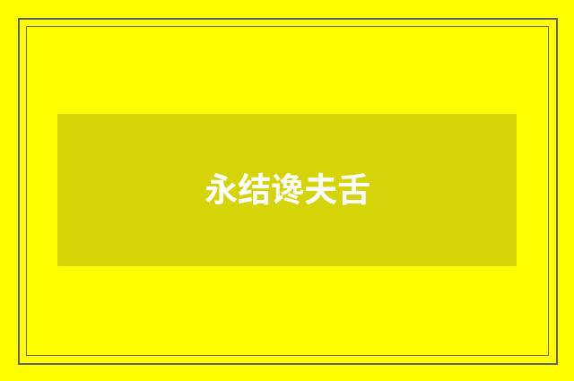 永结谗夫舌
