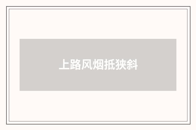 上路风烟抵狭斜