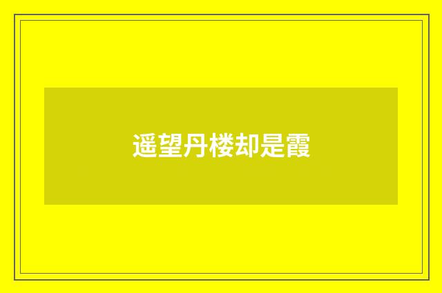 遥望丹楼却是霞