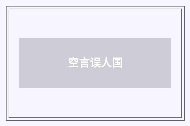 空言误人国