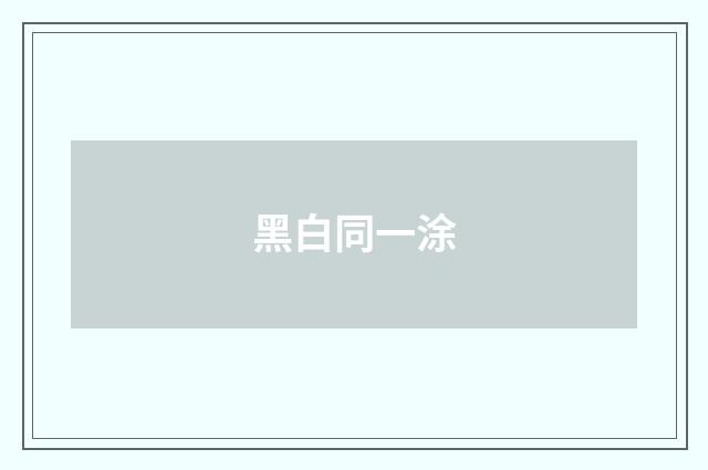 黑白同一涂