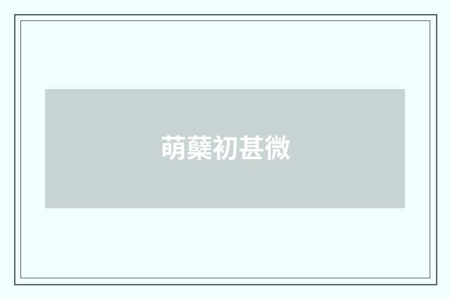 萌蘖初甚微