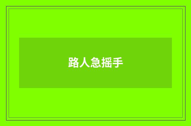 路人急摇手