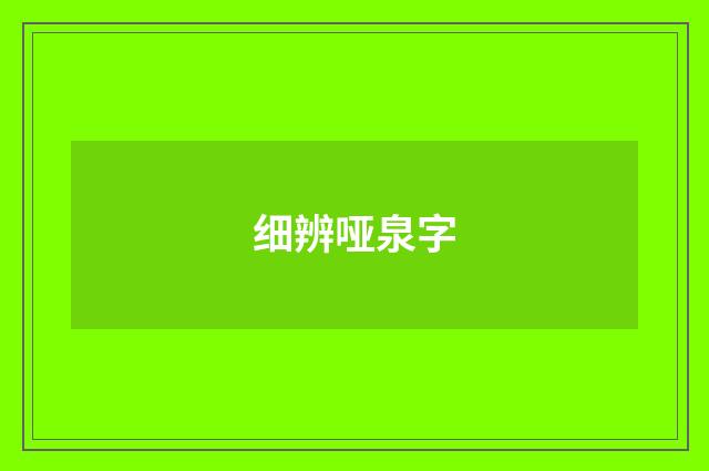 细辨哑泉字