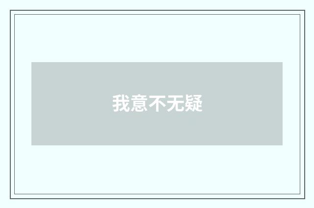我意不无疑