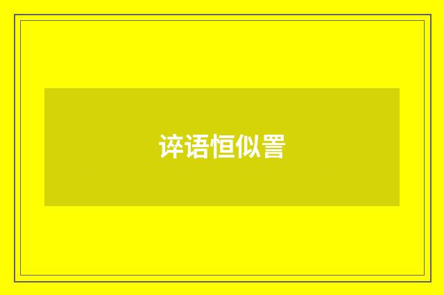 谇语恒似詈