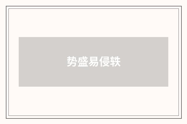 势盛易侵轶