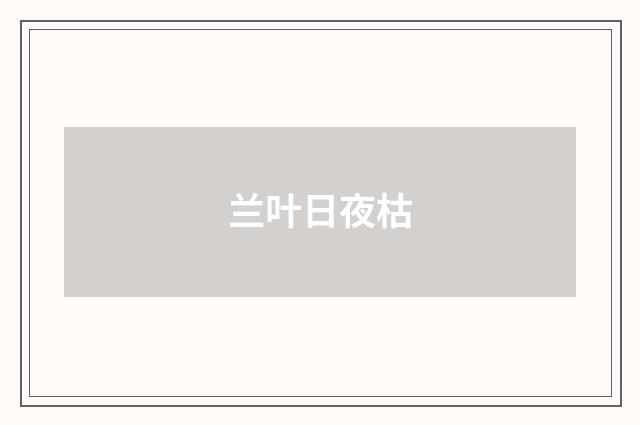 兰叶日夜枯