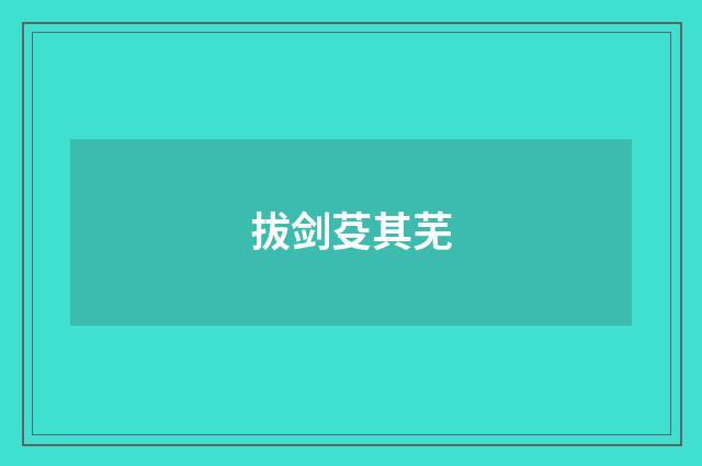 拔剑芟其芜