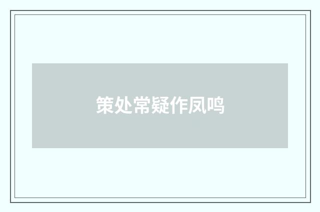 策处常疑作凤鸣