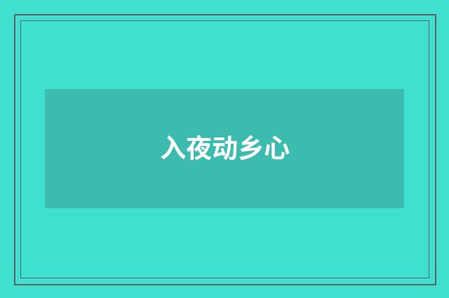 入夜动乡心