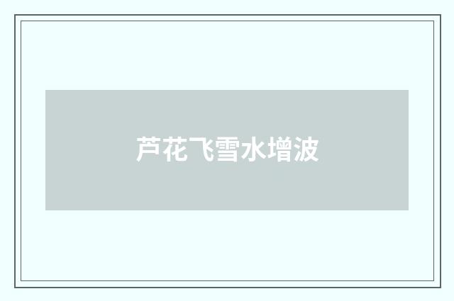 芦花飞雪水增波