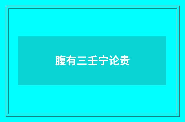 腹有三壬宁论贵