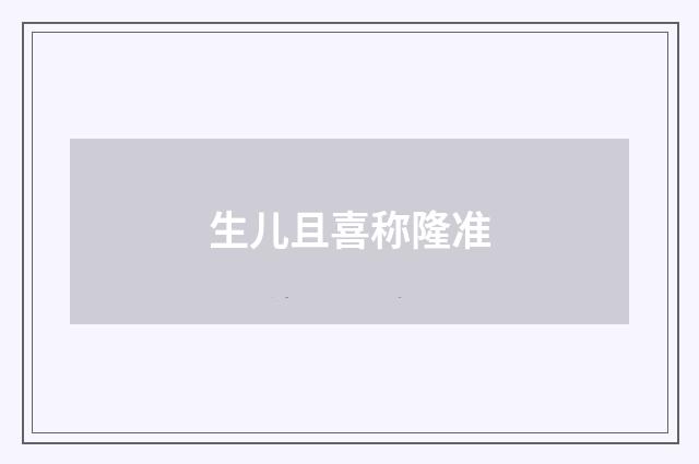生儿且喜称隆准