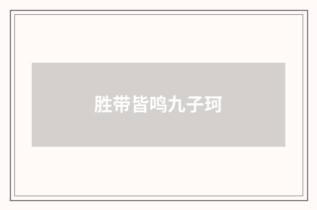 胜带皆鸣九子珂