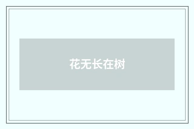 花无长在树