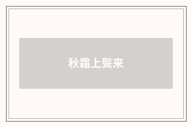 秋霜上鬓来
