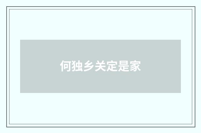 何独乡关定是家