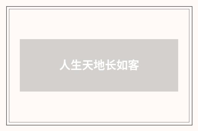 人生天地长如客