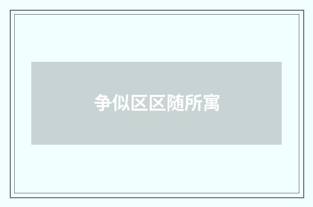 争似区区随所寓