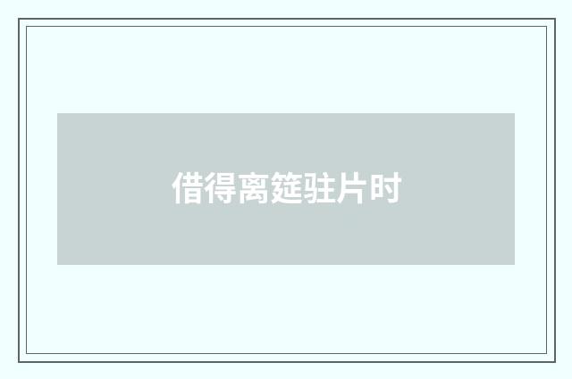 借得离筵驻片时