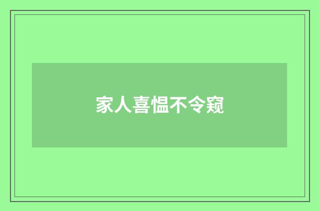 家人喜愠不令窥