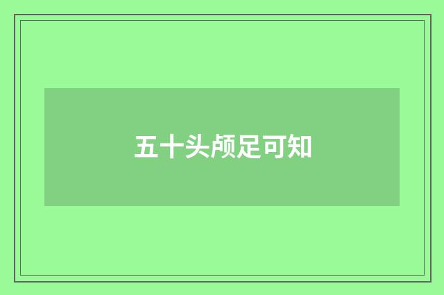 五十头颅足可知
