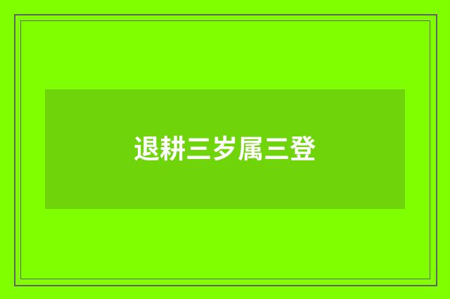 退耕三岁属三登