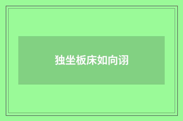 独坐板床如向诩