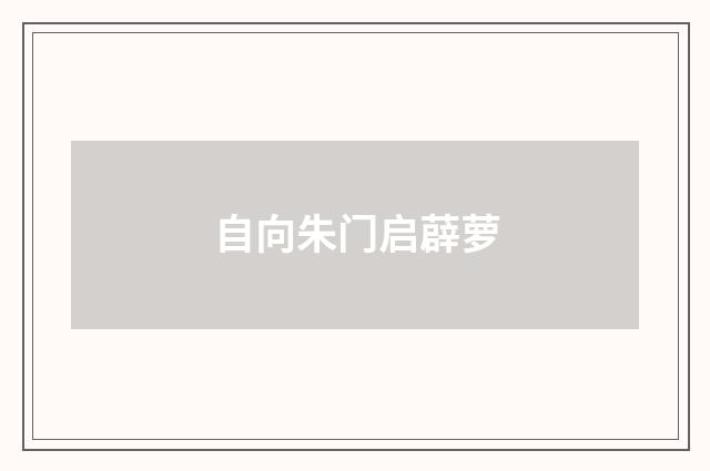 自向朱门启薜萝