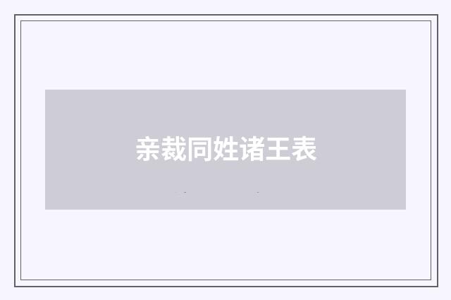 亲裁同姓诸王表