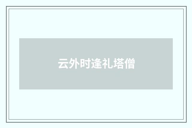 云外时逢礼塔僧