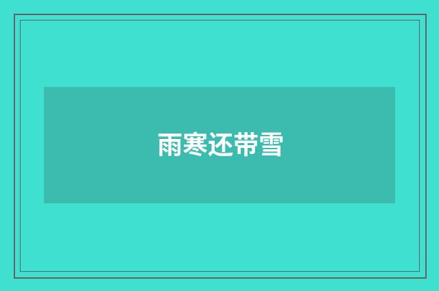雨寒还带雪