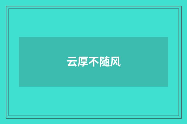 云厚不随风